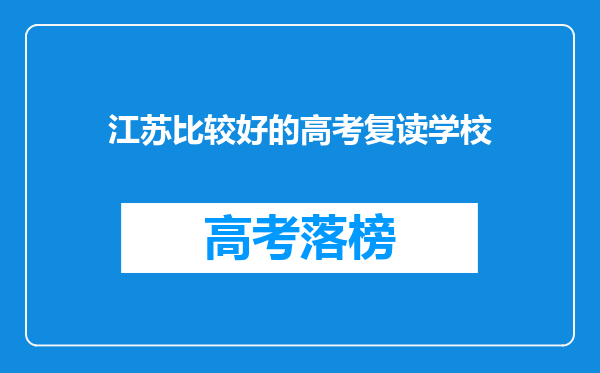 江苏比较好的高考复读学校