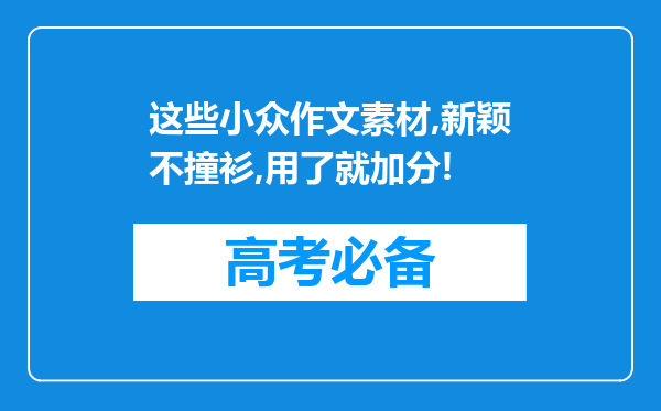 这些小众作文素材,新颖不撞衫,用了就加分!