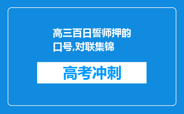 高三百日誓师押韵口号,对联集锦