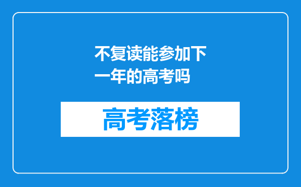 不复读能参加下一年的高考吗