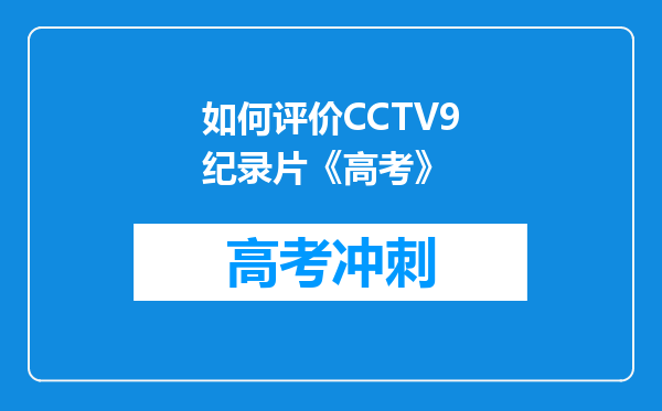 如何评价CCTV9纪录片《高考》