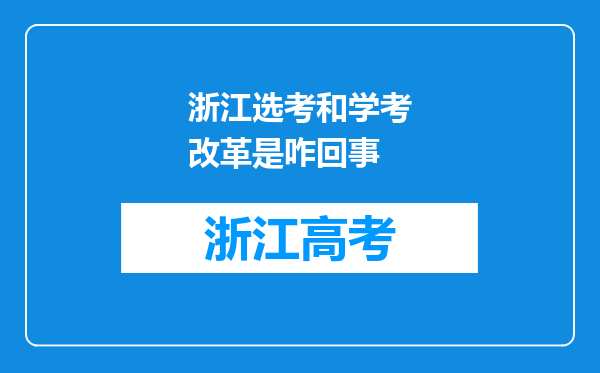 浙江选考和学考改革是咋回事