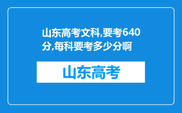 山东高考文科,要考640分,每科要考多少分啊