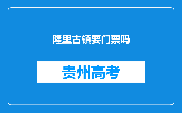 隆里古镇要门票吗