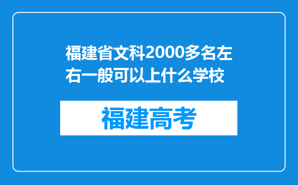 福建省文科2000多名左右一般可以上什么学校