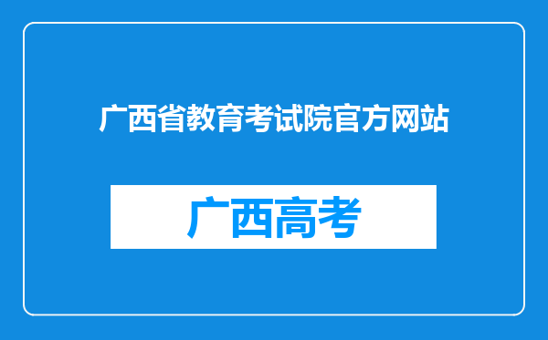 广西省教育考试院官方网站