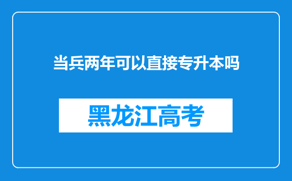 当兵两年可以直接专升本吗