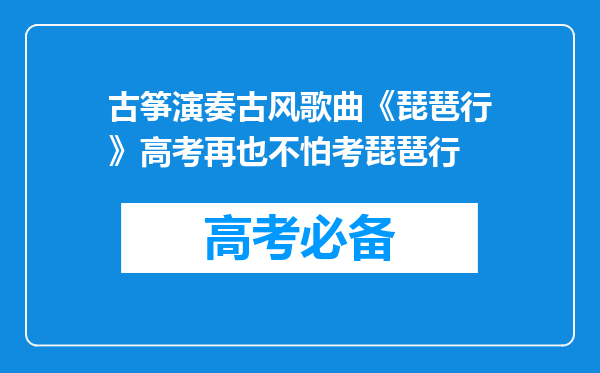 古筝演奏古风歌曲《琵琶行》高考再也不怕考琵琶行