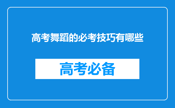 高考舞蹈的必考技巧有哪些