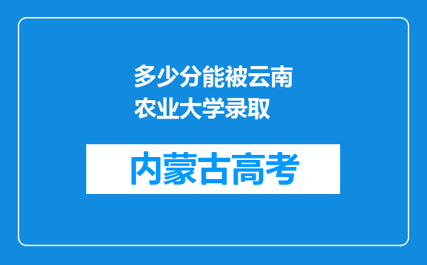 多少分能被云南农业大学录取