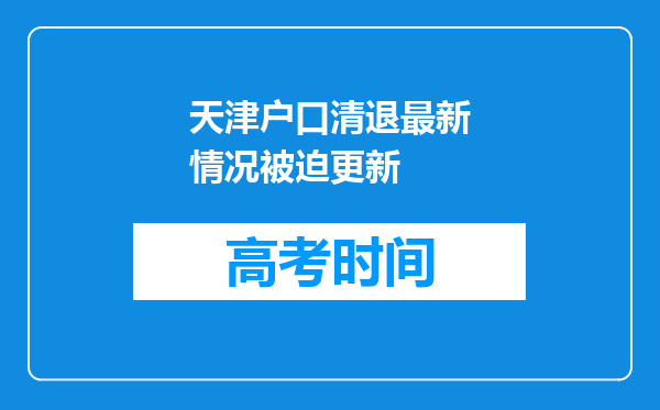 天津户口清退最新情况被迫更新