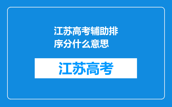 江苏高考辅助排序分什么意思