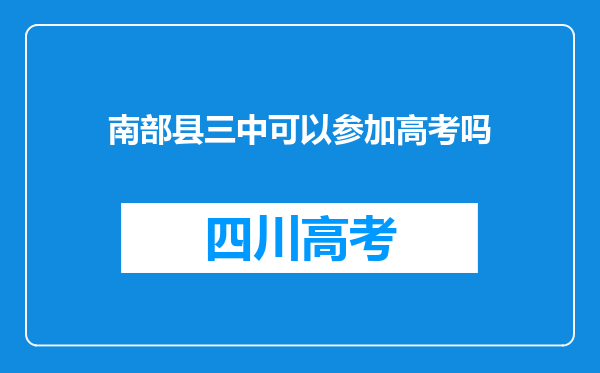 南部县三中可以参加高考吗