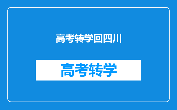 我户籍在四川,学籍在贵州。为了高考转回四川需要些什么手续