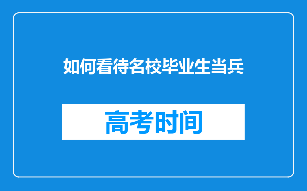 如何看待名校毕业生当兵