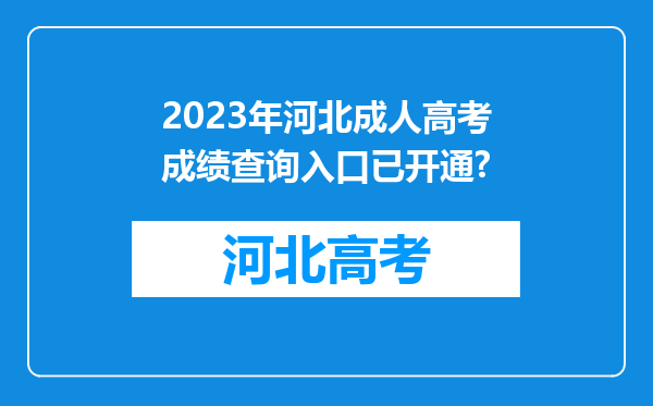 2023年河北成人高考成绩查询入口已开通?