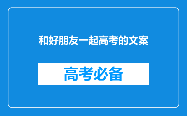 和好朋友一起高考的文案