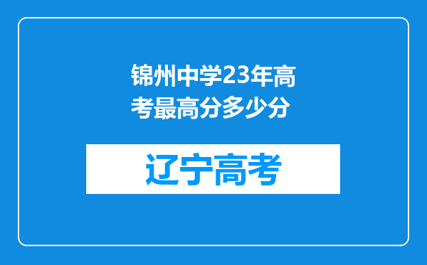 锦州中学23年高考最高分多少分