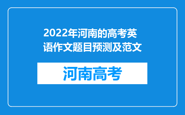 2022年河南的高考英语作文题目预测及范文