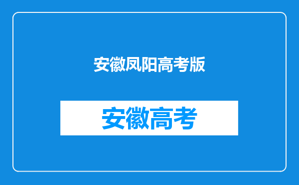 凤阳的新世纪、博文、高升,还有怀远的禹王哪个好一点啊?