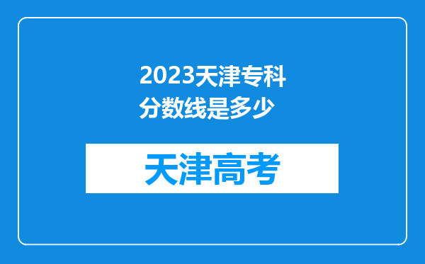 2023天津专科分数线是多少