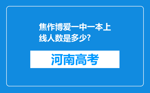 焦作博爱一中一本上线人数是多少?