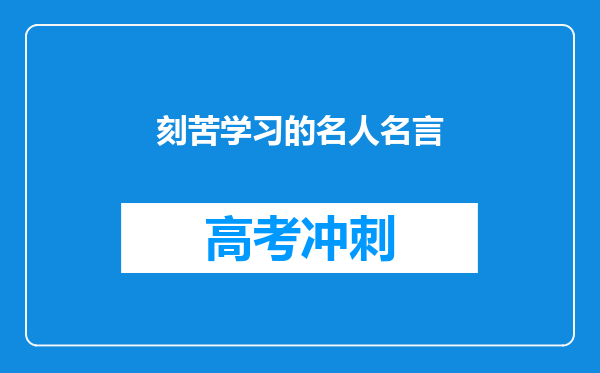 刻苦学习的名人名言