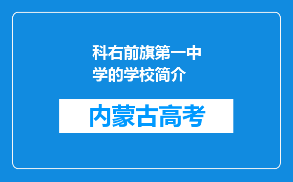 科右前旗第一中学的学校简介