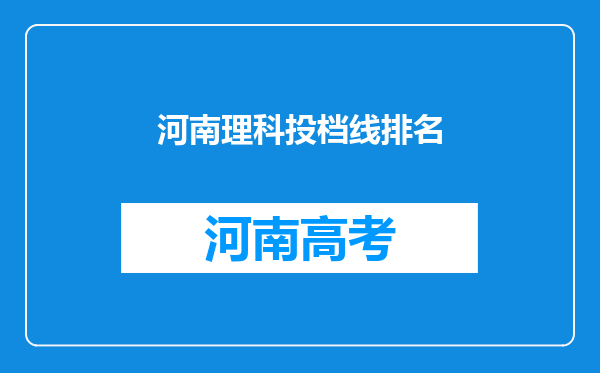 河南理科投档线排名