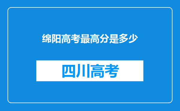 绵阳高考最高分是多少