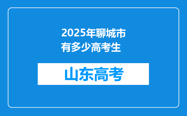 2025年聊城市有多少高考生