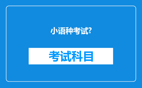 小语种考试?