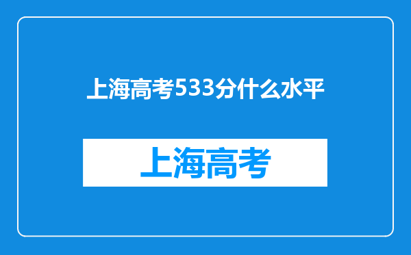 上海高考533分什么水平