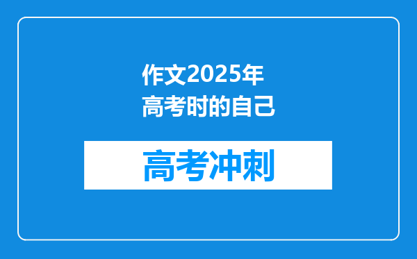 作文2025年高考时的自己