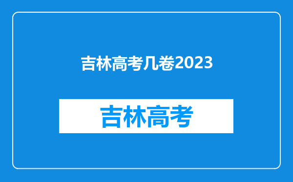 吉林高考几卷2023