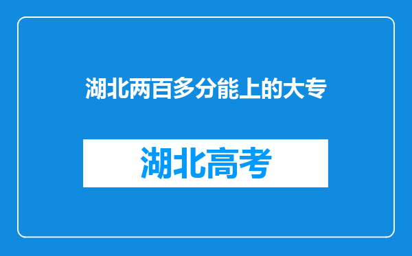 湖北两百多分能上的大专