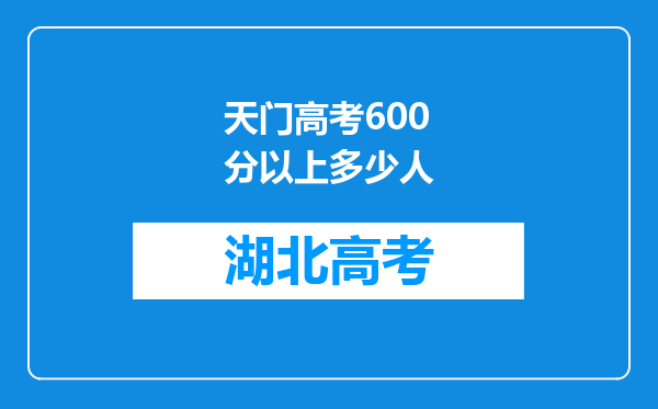 天门高考600分以上多少人