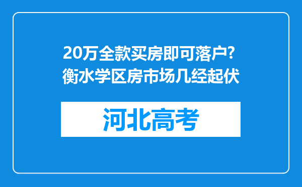 20万全款买房即可落户?衡水学区房市场几经起伏