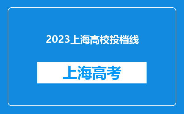 2023上海高校投档线