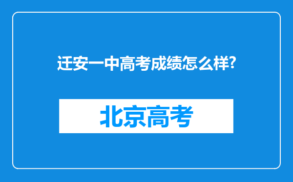 迁安一中高考成绩怎么样?