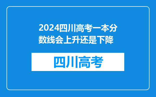 2024四川高考一本分数线会上升还是下降