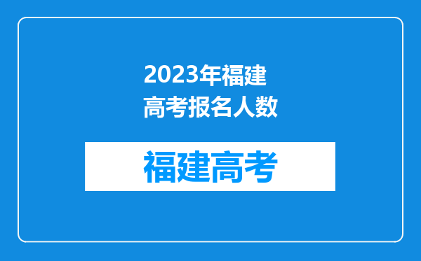 2023年福建高考报名人数