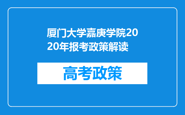 厦门大学嘉庚学院2020年报考政策解读