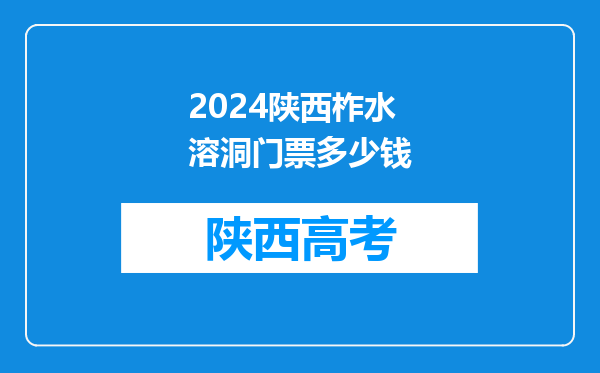 2024陕西柞水溶洞门票多少钱