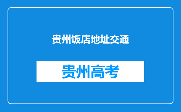 贵州饭店地址交通