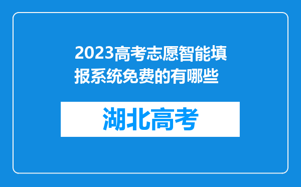 2023高考志愿智能填报系统免费的有哪些