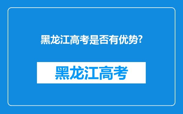 黑龙江高考是否有优势?