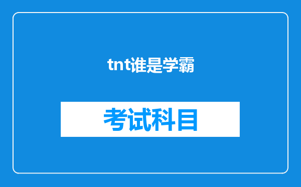 tnt谁是学霸