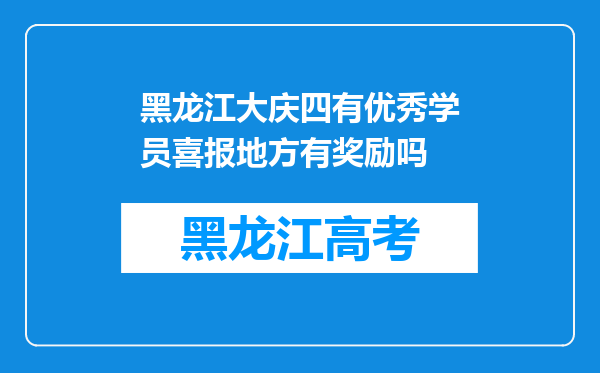 黑龙江大庆四有优秀学员喜报地方有奖励吗