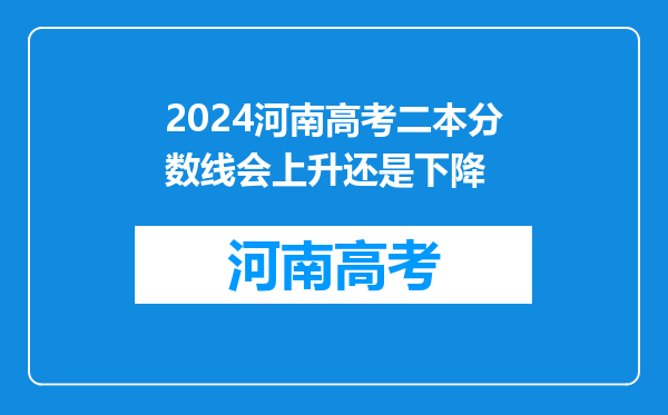 2024河南高考二本分数线会上升还是下降